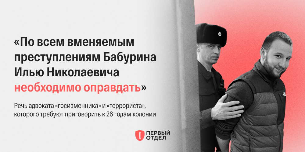 «По всем вменяемым преступлениям Бабурина необходимо оправдать». Речь ...