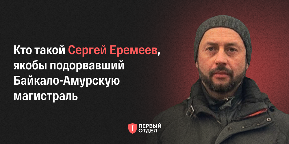 Кто такой Сергей Еремеев, якобы подорвавший БАМ? - Первый отдел